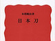 「刀剣乱舞の力はすごい」　1939年刊行の解説書『日本刀』が読みやすくなって電子書籍化　岩波書店にこだわりを聞いた
