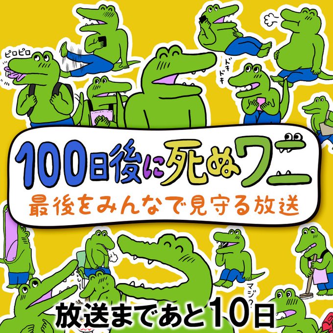 100日後に死ぬワニ の結末をみんなで見守る番組がニコ生で放送 運命の 100日目 は3月日 ねとらぼ