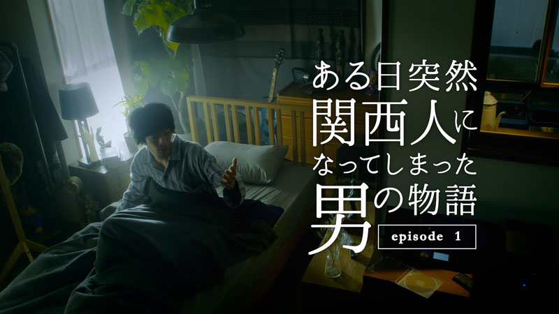 急性の関西人 ってなんやねん 関西あるある 動画 ある日突然関西人になってしまった男の物語 がシュール ねとらぼ