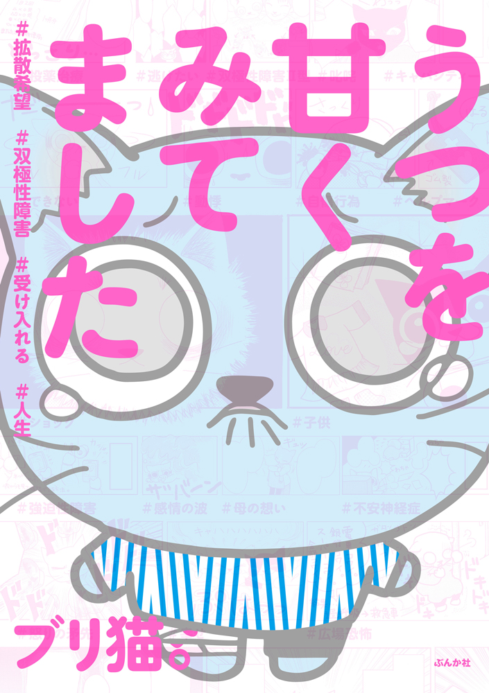 うつを背負いながらの医師選び の難しさ エッセイマンガ うつを甘くみてました 作者インタビュー 1 2 ページ ねとらぼ