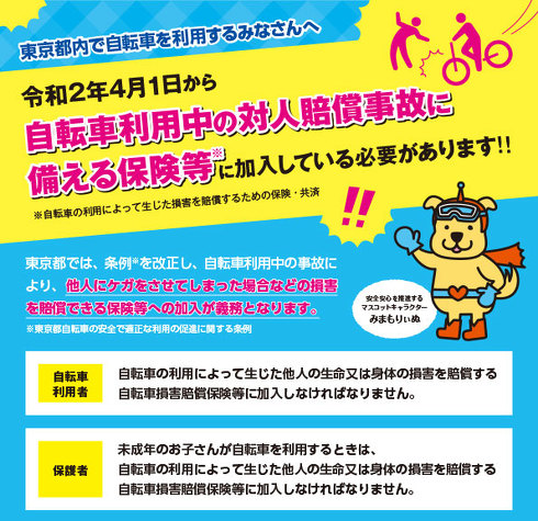 東京都 自転車保険加入 義務化 4月1日施行
