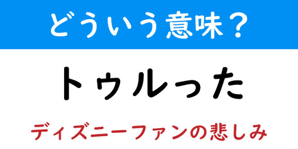 どういう意味 今日のオタク用語クイズ トゥルった 1 2 ページ ねとらぼ