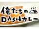 TOKIO特製「DASHカレー」のレシピがWeb公開　隠し味はイチゴと塩辛、約2年かけて研究された本格ポークカレー