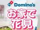 ドミノ・ピザ、割引サービス「2枚目0円」をデリバリーでも利用可能に　「お家で花見」キャンペーン実施