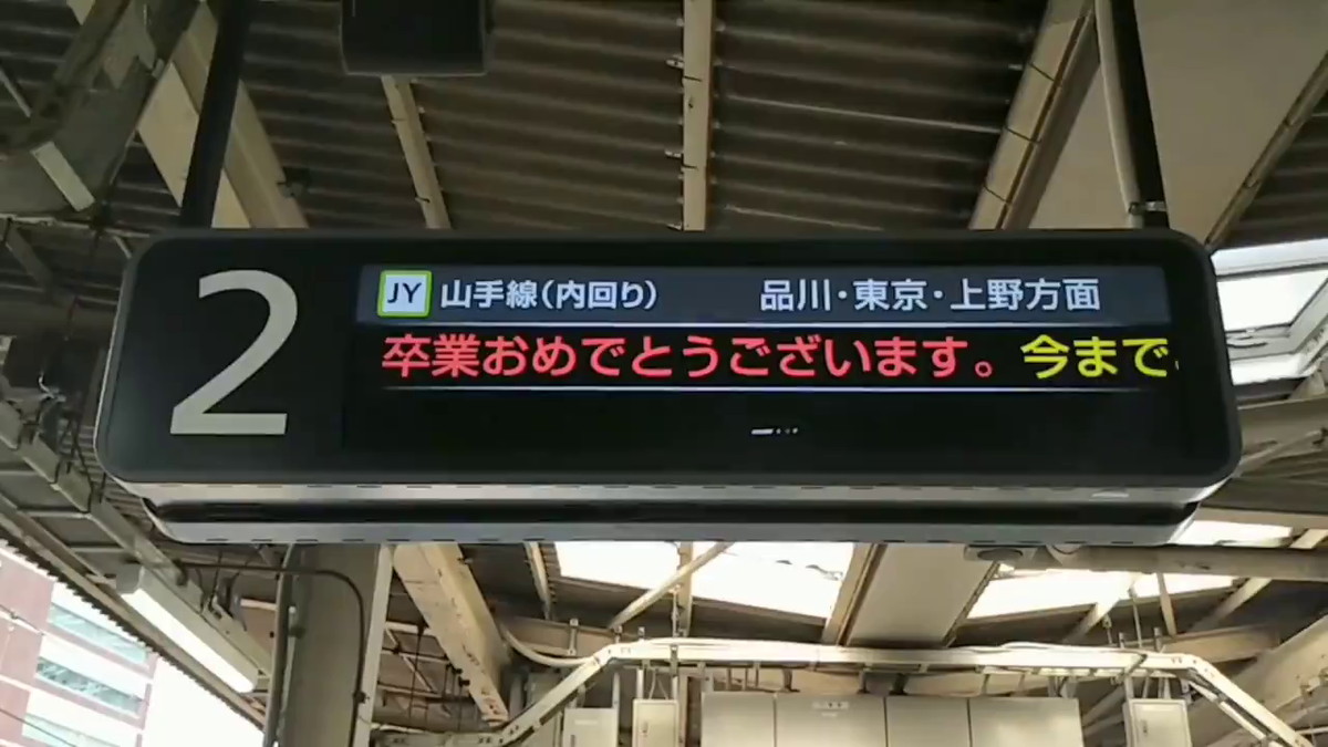 粋な計らい うるっときた Jr大崎駅ホームの案内板に 卒業おめでとうございます 学生にお祝いとエールを送る ねとらぼ