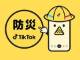 TikTok×気象庁　行政機関と連携して防災知識を発信していく「防災TikTok」誕生