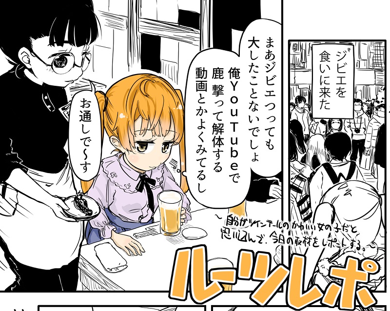 自分がツインテールのかわいい女の子だと思い込んで ジビエ料理 の取材をレポートする 漫画 ルーツレポ ねとらぼ 自分がツインテールのかわいい女の子だと思い込んで ジビエ料理 の取材をレポートする 漫画 ルーツレポ ねとらぼ