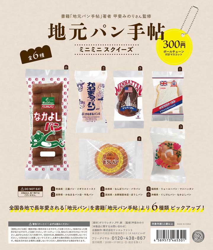 ローカルフード“地元パン”のカプセルトイ発売 青森「イギリストースト