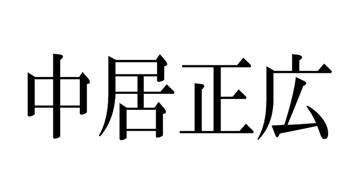 中居正広 ジャニーズ退所日にメッセージ動画公開 こんな時期ですし と葛藤明かしつつ感謝を伝える 1 2 ページ ねとらぼ