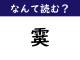 【なんて読む？】今日の難読漢字「霙」