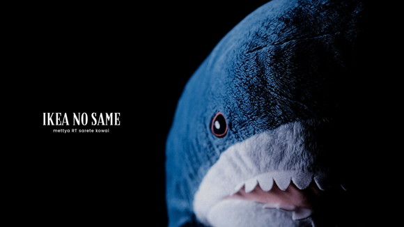 サメ ikea 【IKEA・サメ】イケアからの刺客！サメのぬいぐるみが自宅で我が物顔している件【ネタ・画像】