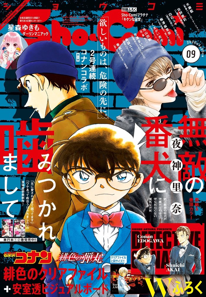 Sho Comi 9号がコナンコラボ ふろくはコナン 赤井のクリアファイルに安室のビジュアルボード ねとらぼ