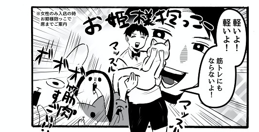 席への案内はお姫様抱っこ マッチョバーに行ったレポ漫画が疲れた心に元気をくれそう ねとらぼ