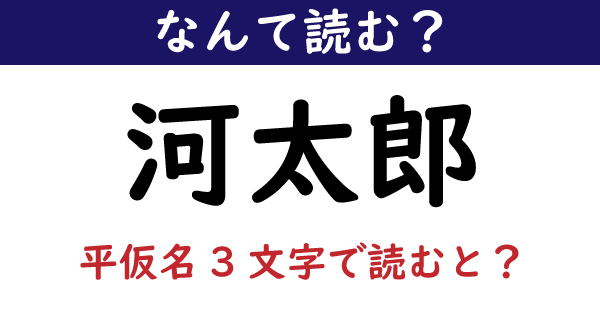 なんて読む 今日の難読漢字 河太郎 平仮名3文字で読むと 1 11 ページ ねとらぼ