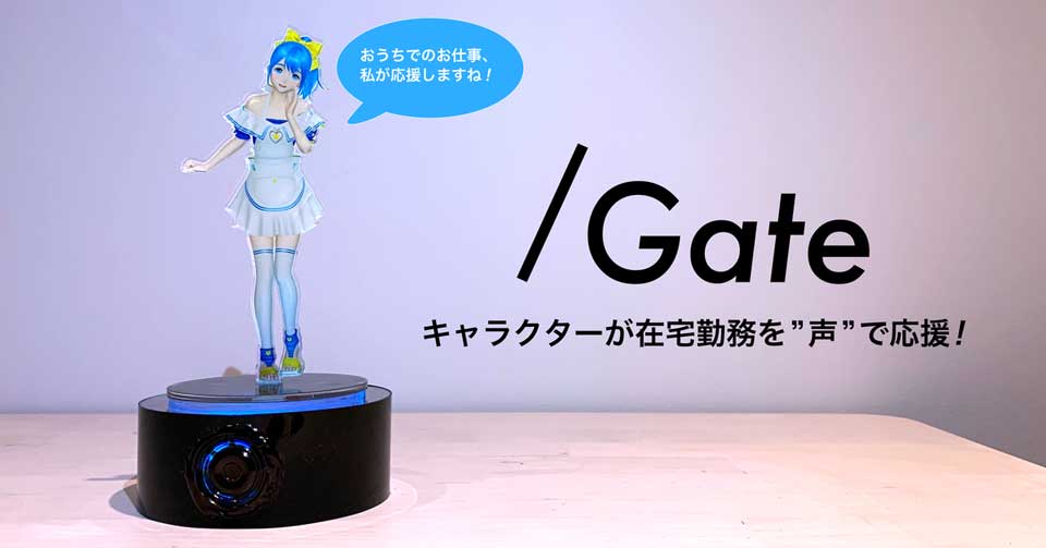 キャラクターが お仕事の時間だよ とお知らせ 在宅勤務を応援するスピーカー Gate をgateboxが試作 ねとらぼ