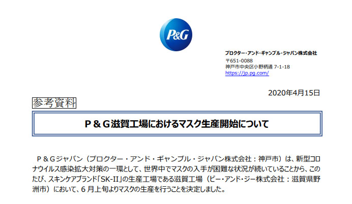 P＆Gジャパン、6月よりマスク生産開始へ　「SK-II」の生産工場で