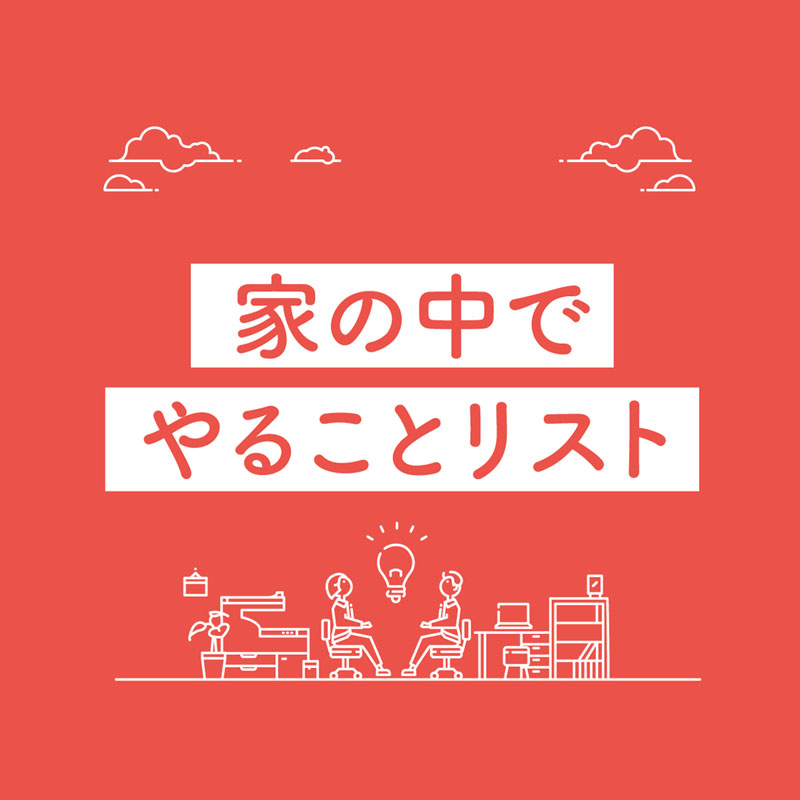 外出自粛のストレス解消にちょうどいいご提案 家の中でやることリスト がちょっと試してみたくなる ねとらぼ