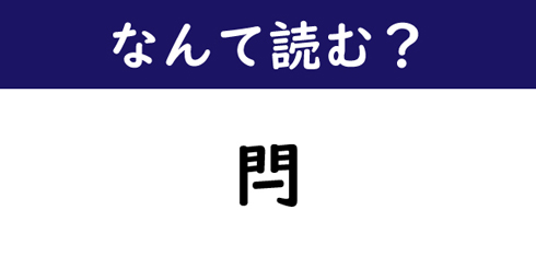 なんて読む 今日の難読漢字 閂 1 11 ねとらぼ