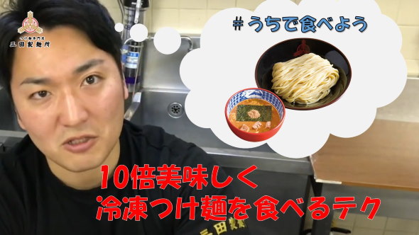 三田製麺所 つけ麺 ラーメン 外出自粛 作り方 動画