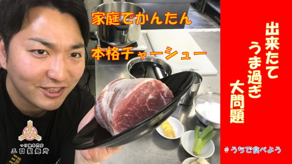 三田製麺所 つけ麺 ラーメン 外出自粛 作り方 動画