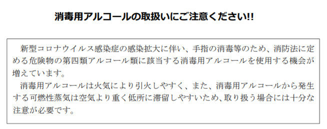 消防庁が注意喚起 消毒用アルコールは危険物 火気の近くで使用しないように 当たり前だからこそ気を付けて ねとらぼ