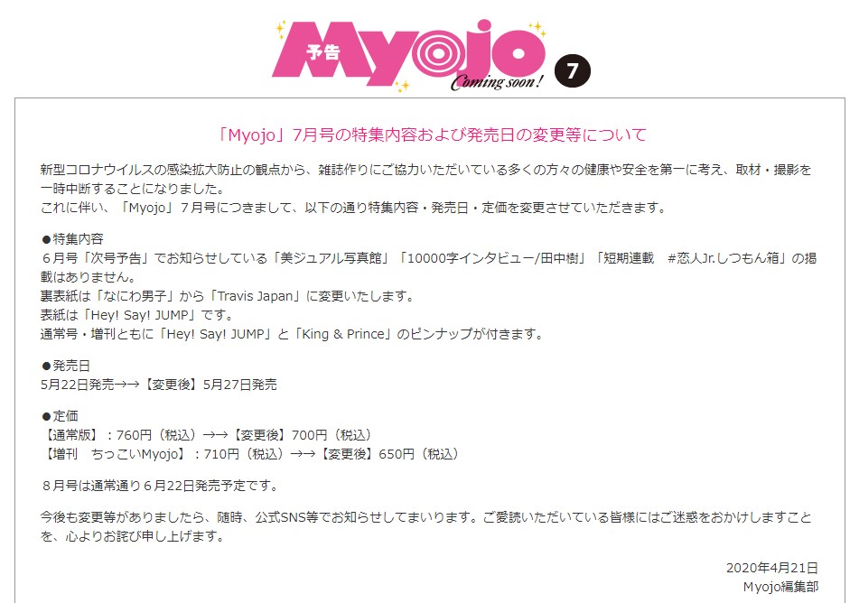 アイドル雑誌 Myojo 感染拡大防止のため取材 撮影を一時中断 ねとらぼ