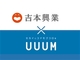 吉本興業とUUUMが資本業務提携　吉本所属タレントの約800チャンネルがUUUMと共同運営に