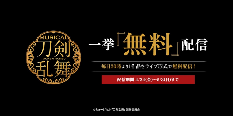 無料配信記念 ミュージカル 刀剣乱舞 ファンが各作品の見どころを紹介 三百年の子守唄 葵咲本紀 編 1 2 ねとらぼ