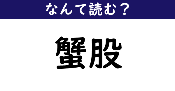 なんて読む 今日の難読漢字 蟹股 1 11 ページ ねとらぼ