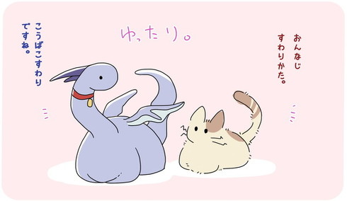 自分を猫だと思っているドラゴンと猫の日常 絵本のような漫画「猫に 