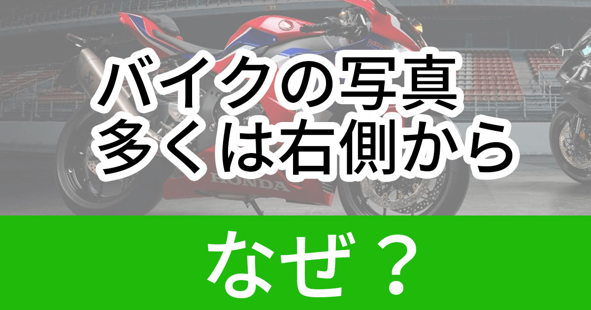 オートバイも自転車も 二輪車のキメ写真 なぜ 右側から が多いのか 1 3 ページ ねとらぼ