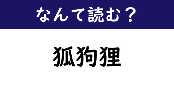 なんて読む 今日の難読漢字 狐狗狸 1 11 ページ ねとらぼ