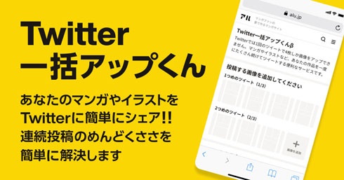 Twitter漫画投稿のサポートアプリ 一括アップくん 登場 複数ページをまとめて自動投稿 ねとらぼ