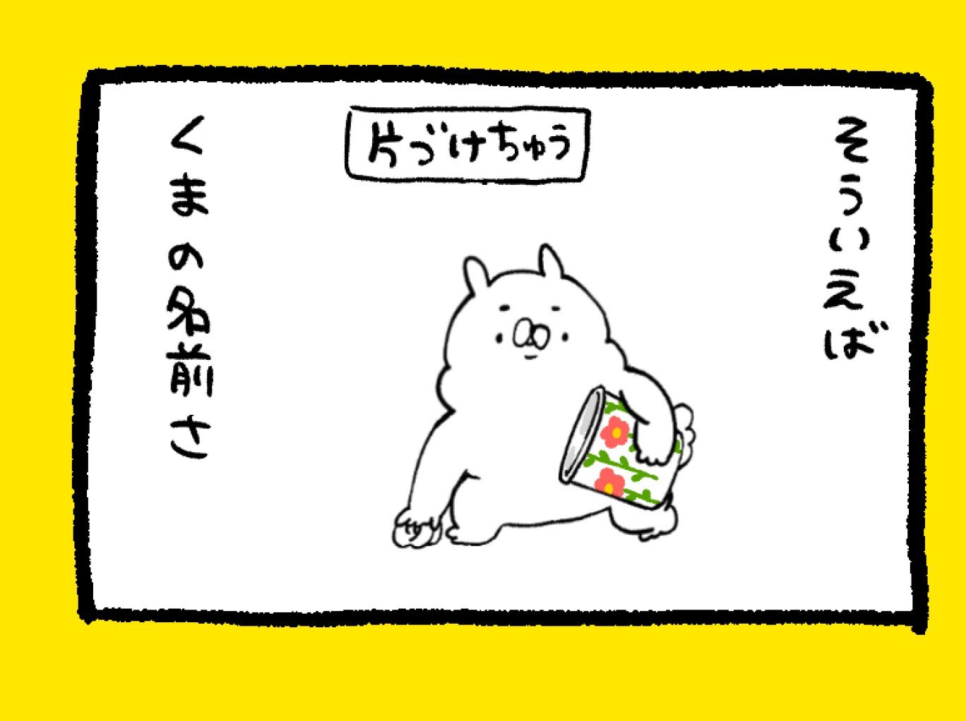 漫画 自己紹介のくまだよ くまだよ のふしぎな名前の由来って ねとらぼ