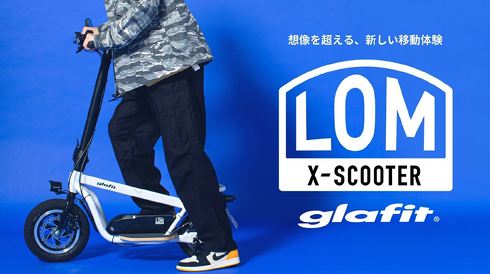 glafit X-SCOOTER LOM 電動スクーター