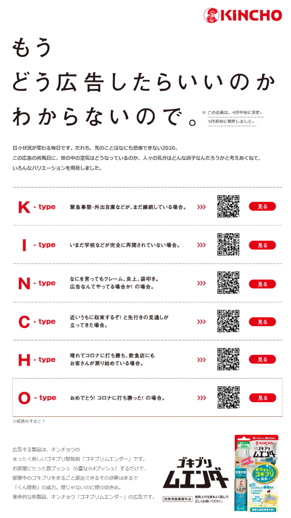 KINCHO 大日本除虫菊 もうどう広告したらいいのかわからないので 新型コロナ