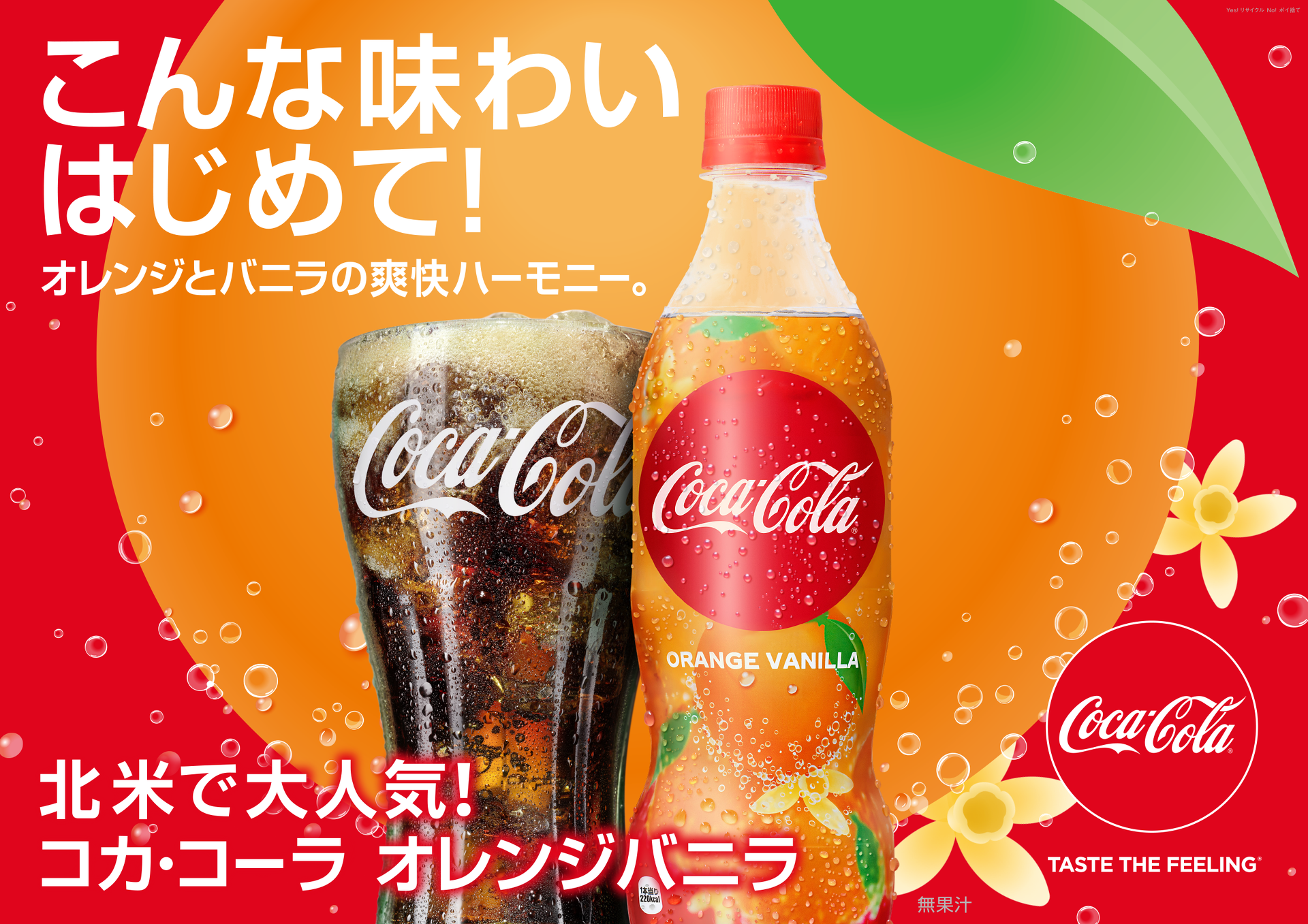 コカ・コーラ オレンジバニラ」6月15日発売 北米で人気のさわやか