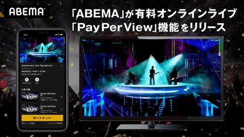 ABEMA アベマ 有料オンラインライブ PayPerView ペイパービュー 機能