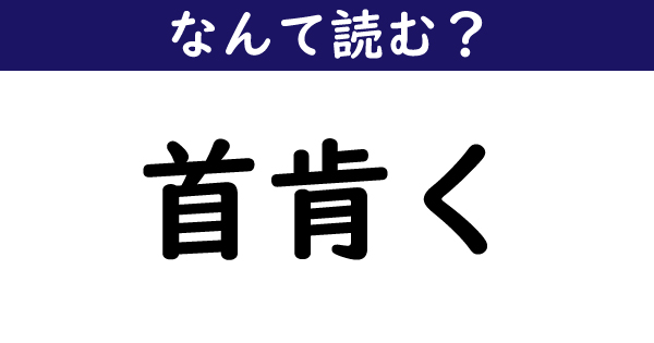 首肯く