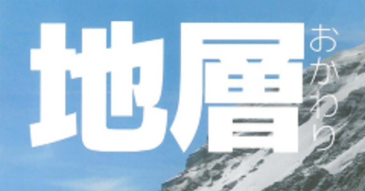 雄大 壮観 迫力の地層 ただただかっこいい地層をまとめた同人誌を読んで自然の魅力に圧倒される ねとらぼ