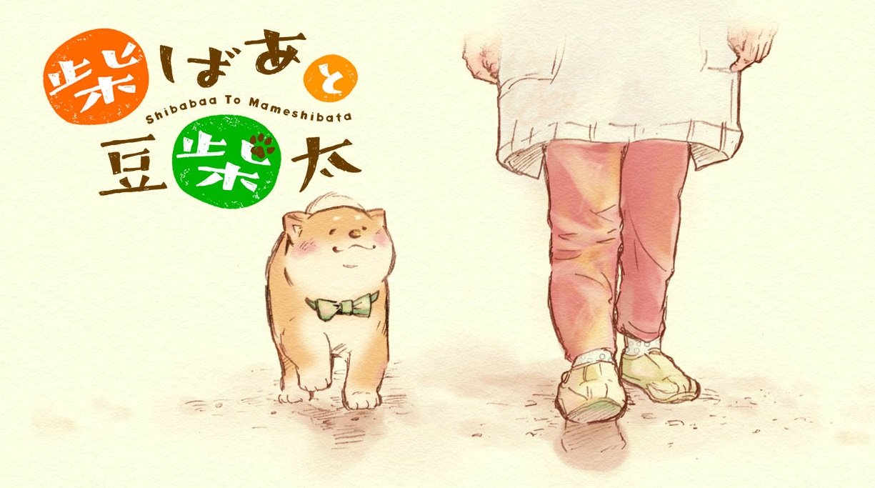 柴犬が主人公の漫画『柴ばあと豆柴太』が心打つ温かさ 震災がテーマの