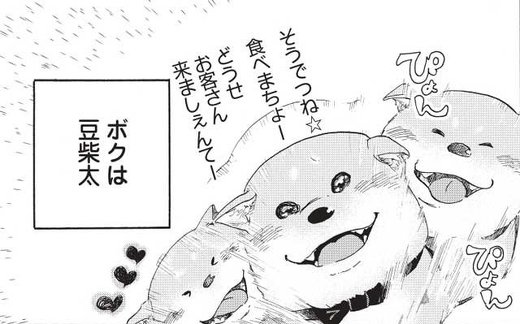 柴ばあと豆柴太 漫画 3.11 震災 柴犬 おばあさん ヤマモトヨウコ