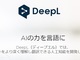 翻訳サービス「DeepL」の有料版「DeepL Pro」が日本向けサービス開始　月額750円から
