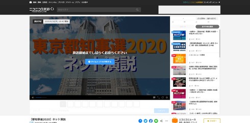 「東京都知事選2020 ネット演説」