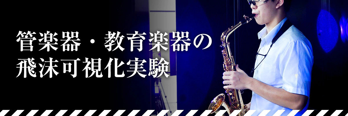 楽器を吹いてもウイルスは飛び散るの ヤマハの実験で明らかに 特定の演奏法や練習で飛沫が拡散 ねとらぼ