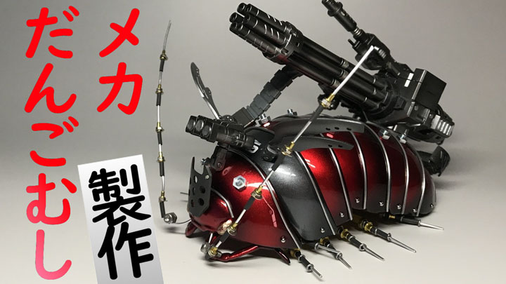 だんごむし のカプセルトイが兵器に化けた 渾身の魔改造 メカだんごむし がミラクルかっこいい ねとらぼ