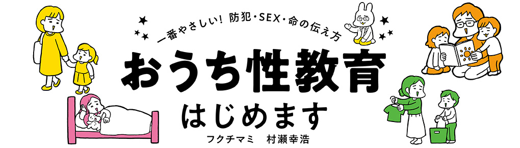 大人も子どもも悩んでいる 体を触られて嫌だったけど Noと言いにくい問題 おうち性教育はじめます 著者インタビュー ねとらぼ