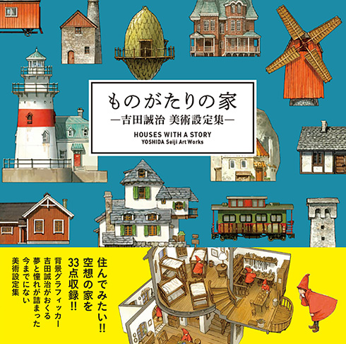 こんな家に住んでみたい…　ファンタジーな世界観がすてきな『ものがたりの家−吉田誠治 美術設定集−』が発売