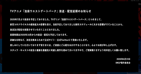 池袋ウエストゲートパーク テレビアニメ 延期