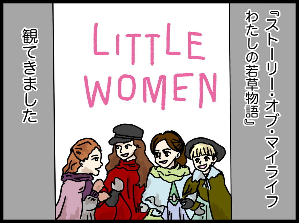 ストーリー オブ マイライフ わたしの若草物語 を漫画でレビュー 端的に言って傑作でした ねとらぼ